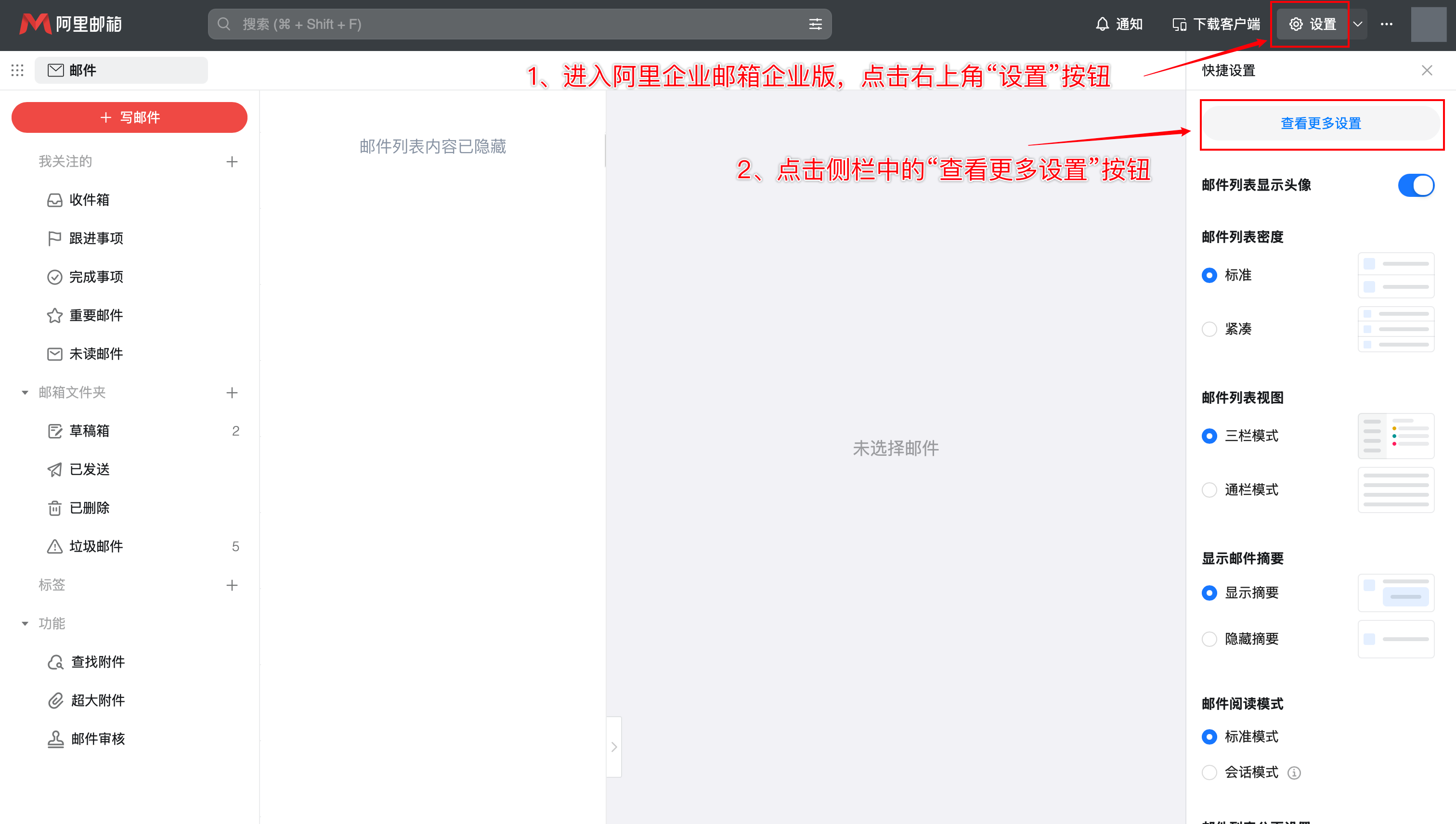 阿里企业邮箱右上角的设置与查看更多设置入口