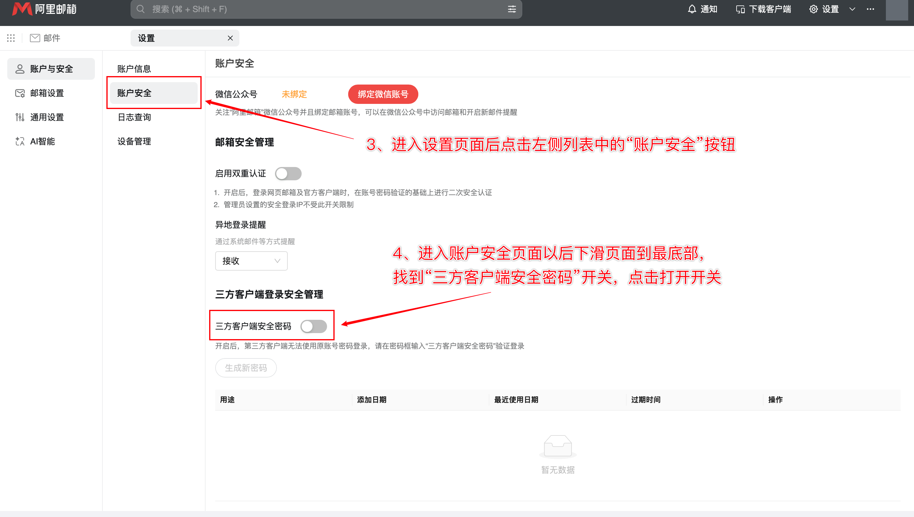 阿里企业邮箱账户安全页面中的三方客户端安全密码开关