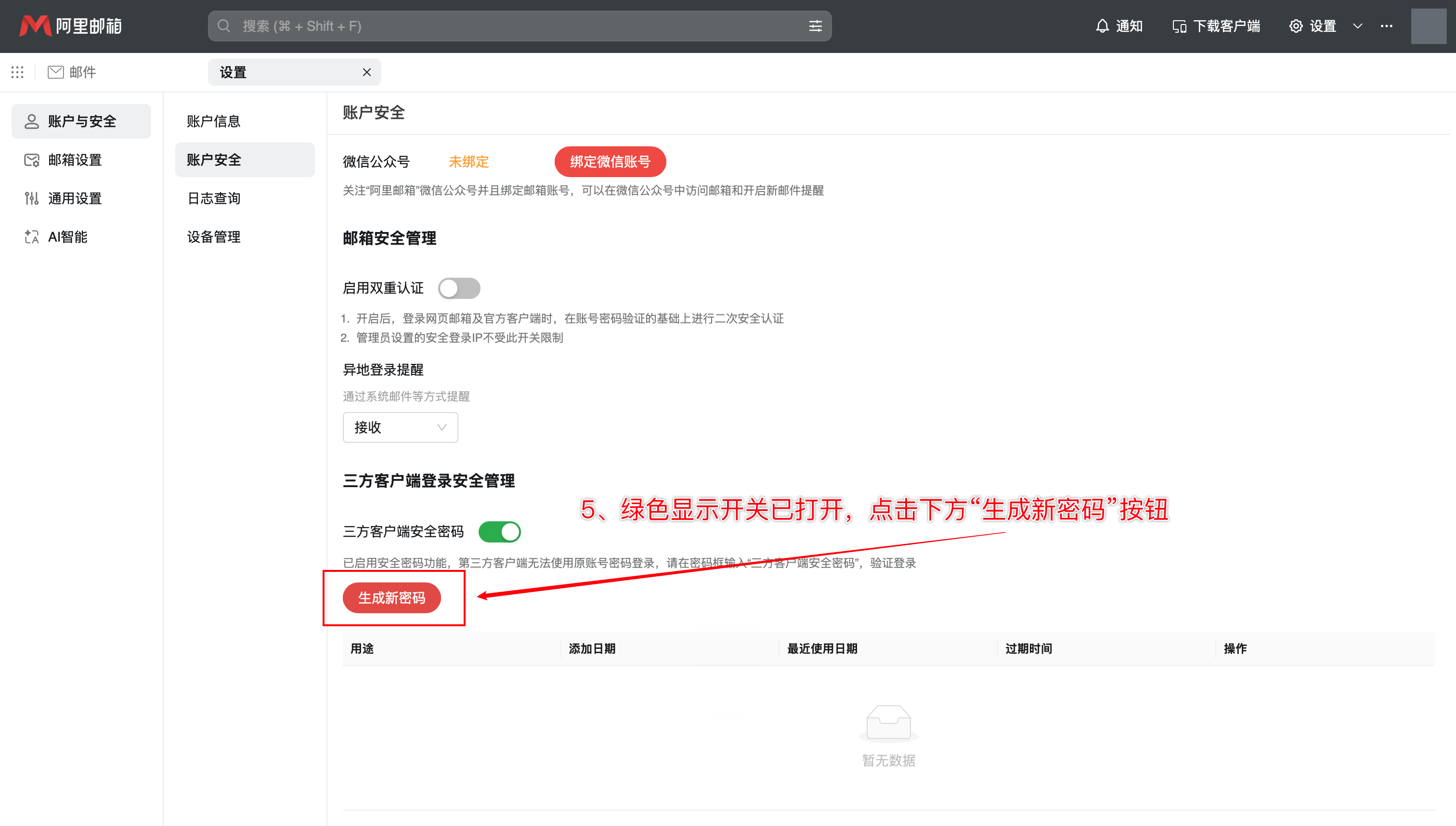 阿里企业邮箱开启安全密码后的生成新密码按钮
