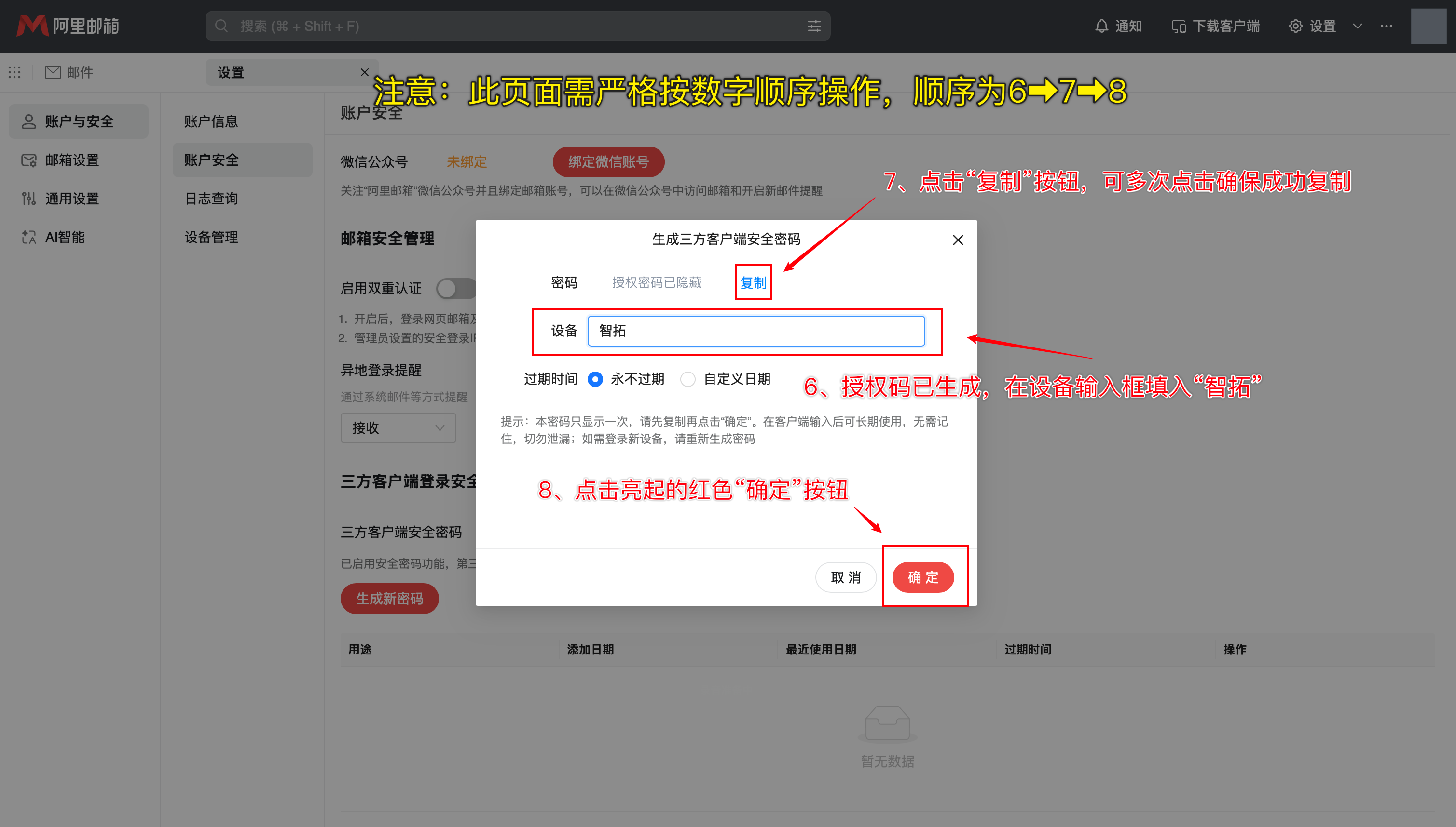 阿里企业邮箱安全密码弹窗中的设备名称、复制与确定按钮