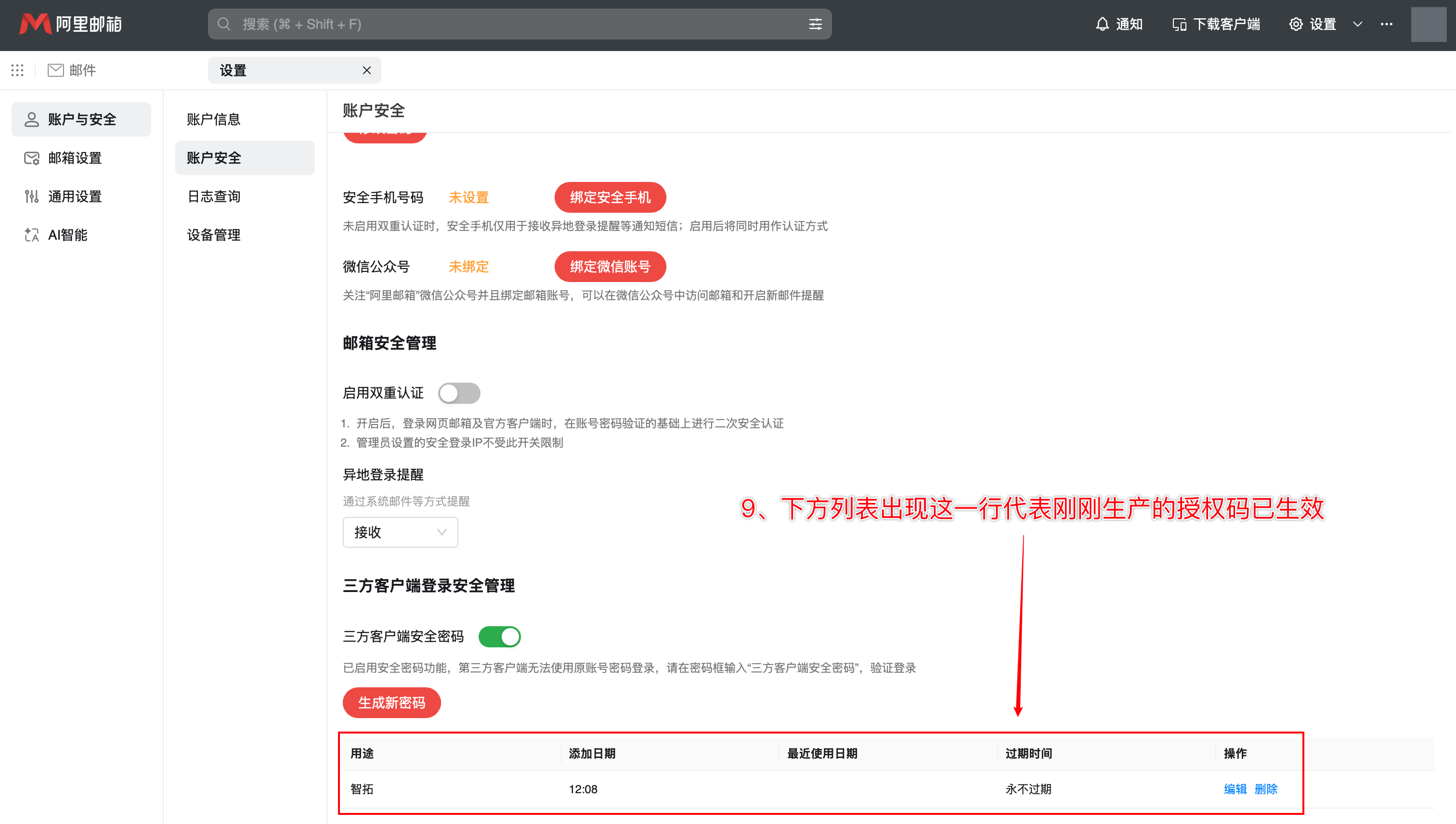 阿里企业邮箱客户端安全密码列表中新增的智拓设备记录