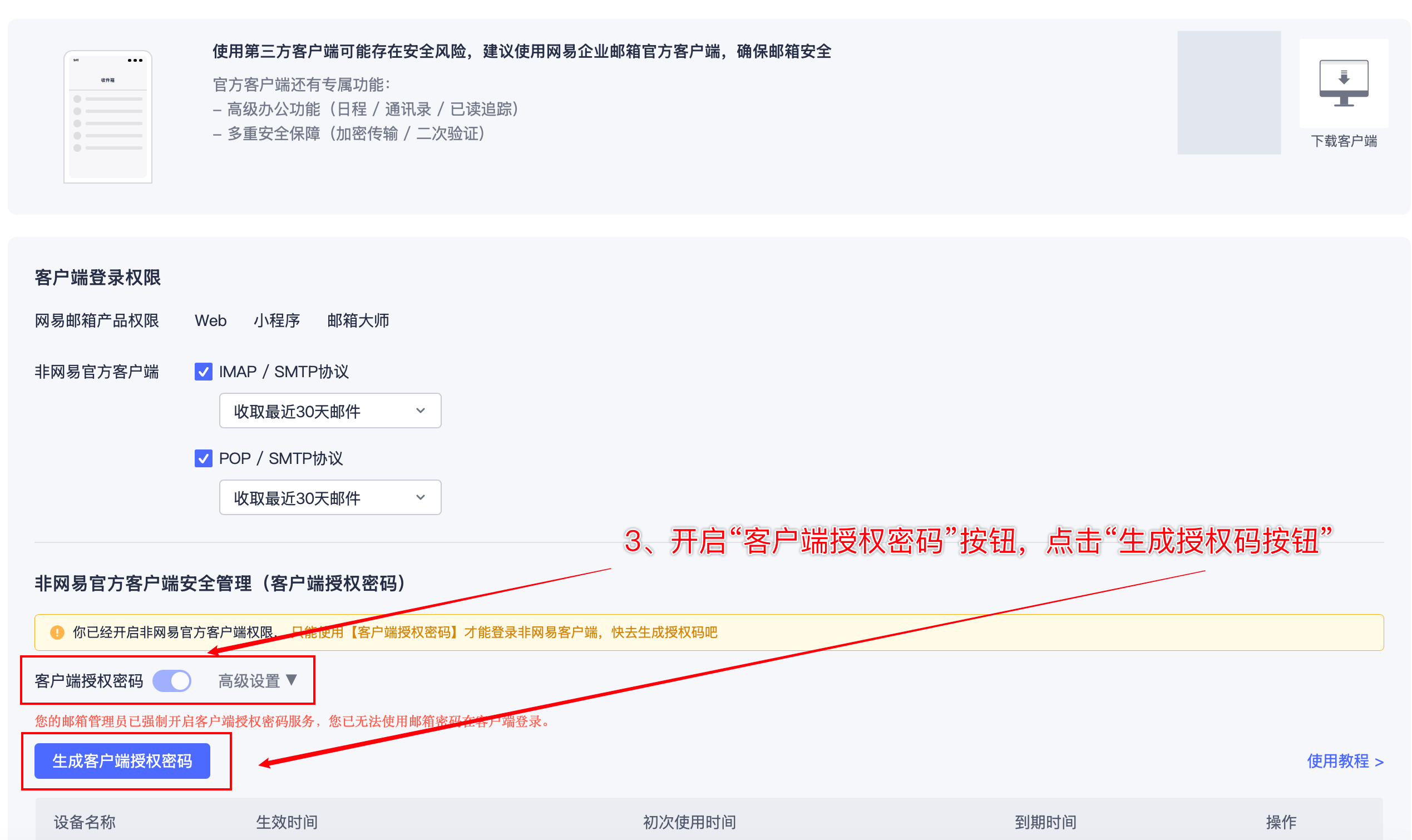 网易企业邮箱客户端登录权限与生成客户端授权密码按钮
