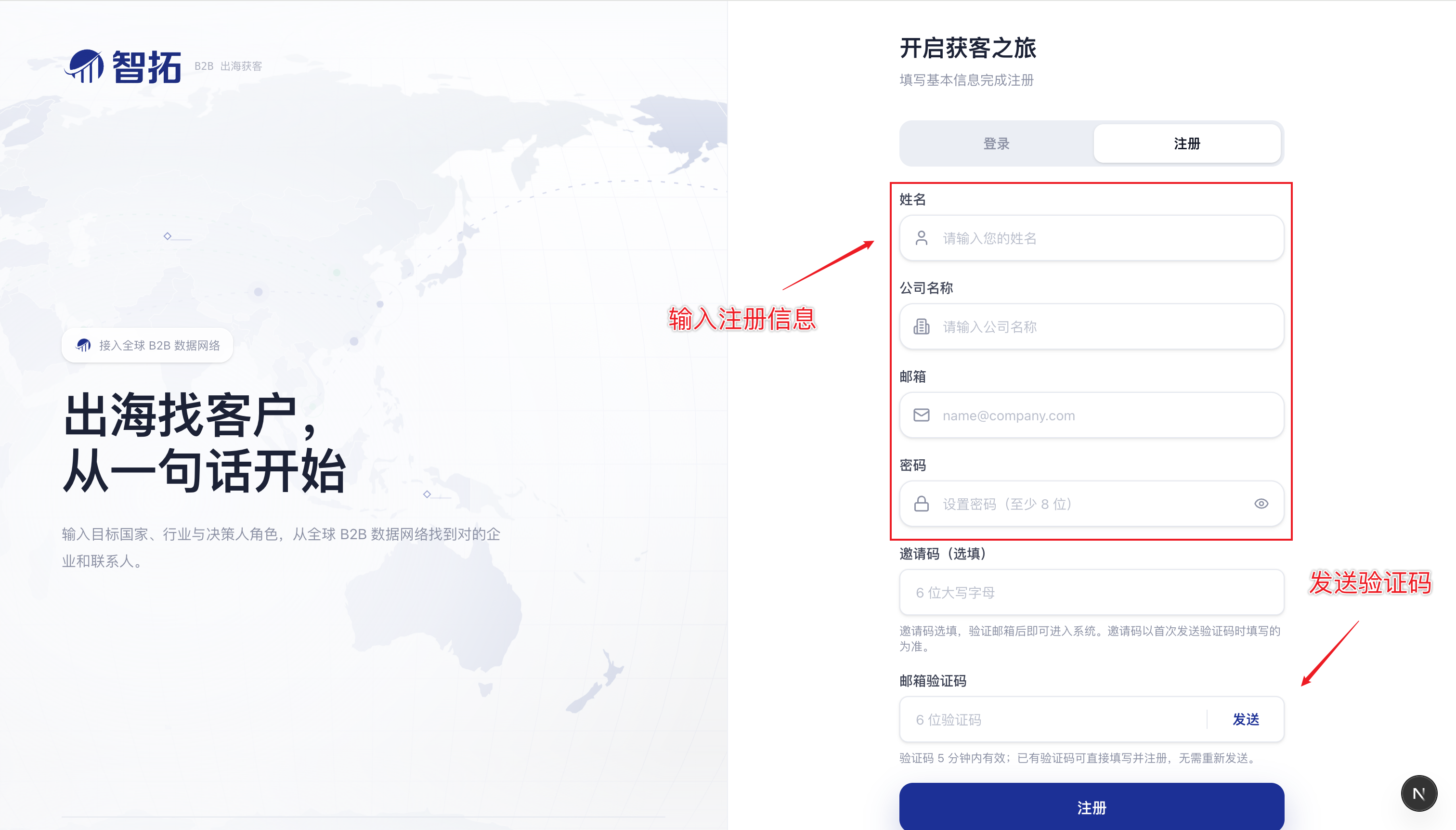 智拓注册表单与验证码发送入口